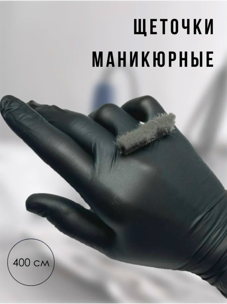 Щетки для маникюра купить в Интернет-магазине Садовод База - цена 300 руб Садовод интернет-каталог