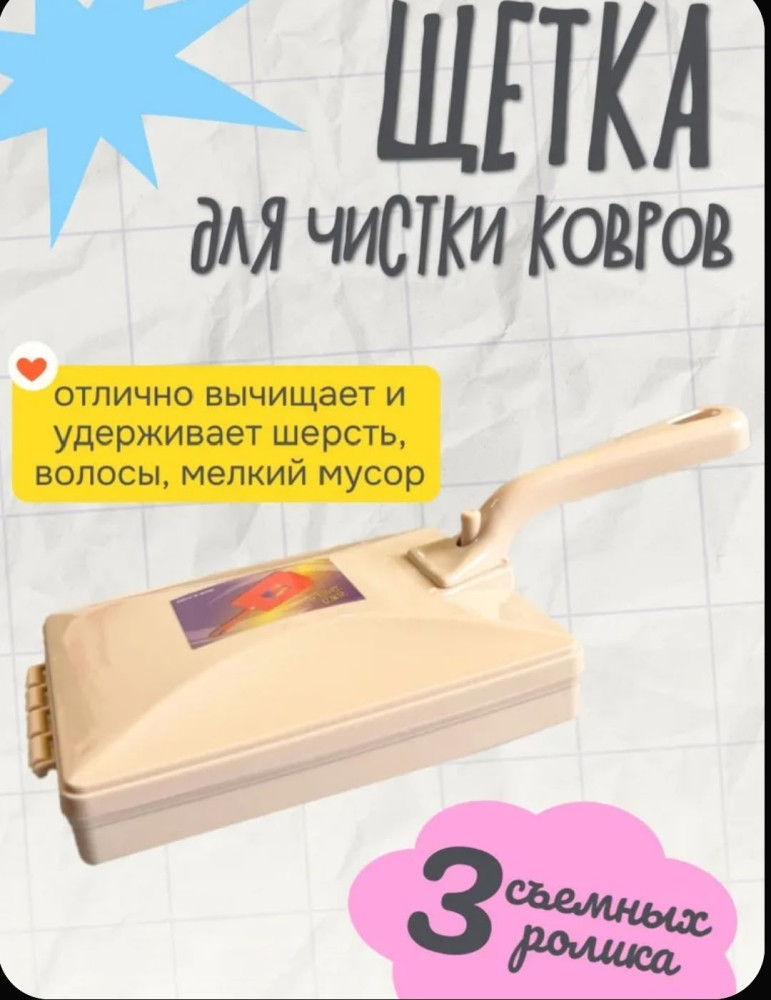 Щетка с ручкой для уборки с тремя роликами купить в Интернет-магазине Садовод База - цена 100 руб Садовод интернет-каталог