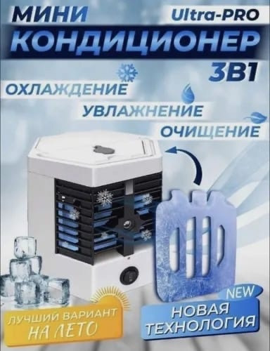 Мини-кондиционер купить в Интернет-магазине Садовод База - цена 450 руб Садовод интернет-каталог