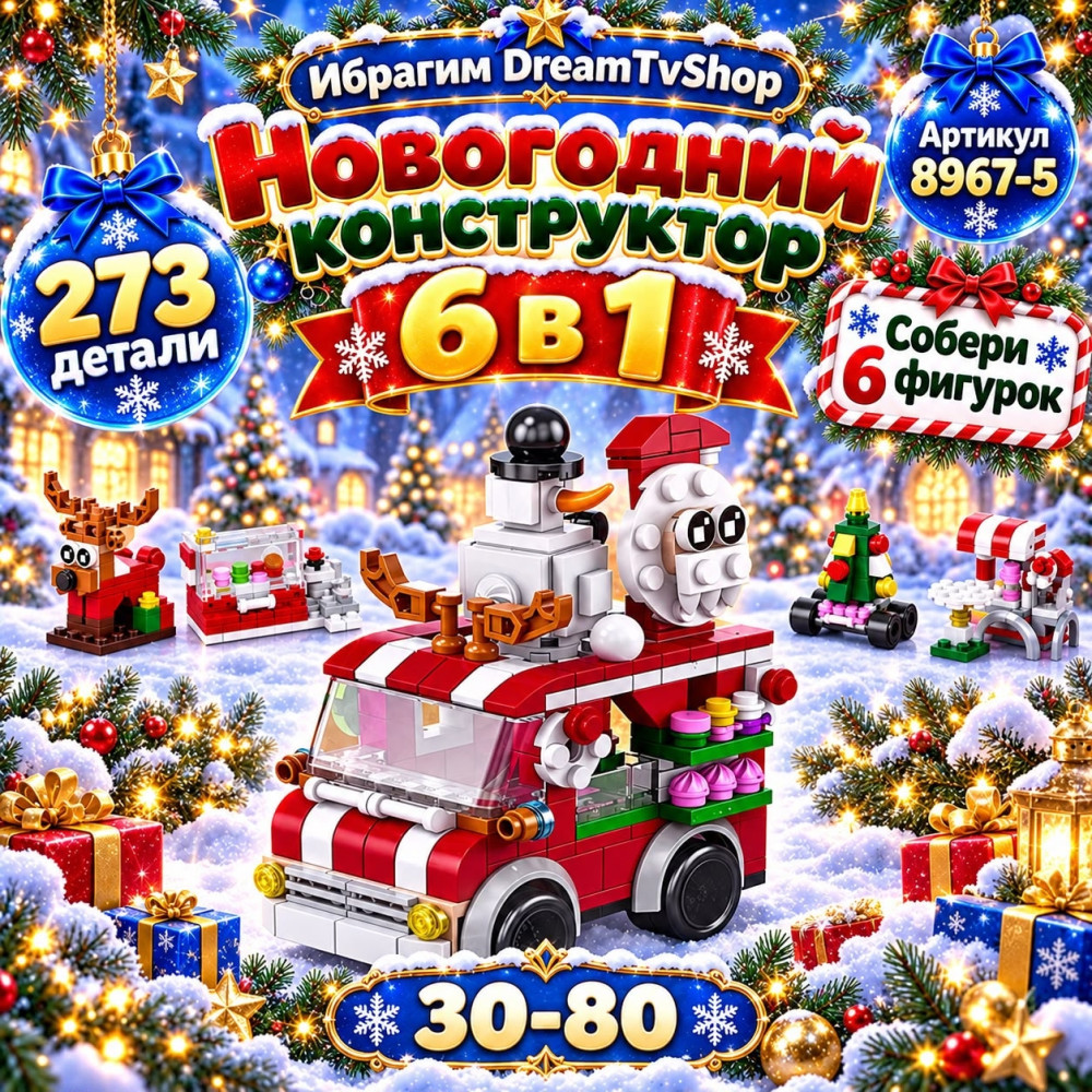 Новогодний детский конструктор купить в Интернет-магазине Садовод База - цена 350 руб Садовод интернет-каталог