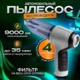 Автомобильный пылесос купить в Интернет-магазине Садовод База - цена 250 руб Садовод интернет-каталог