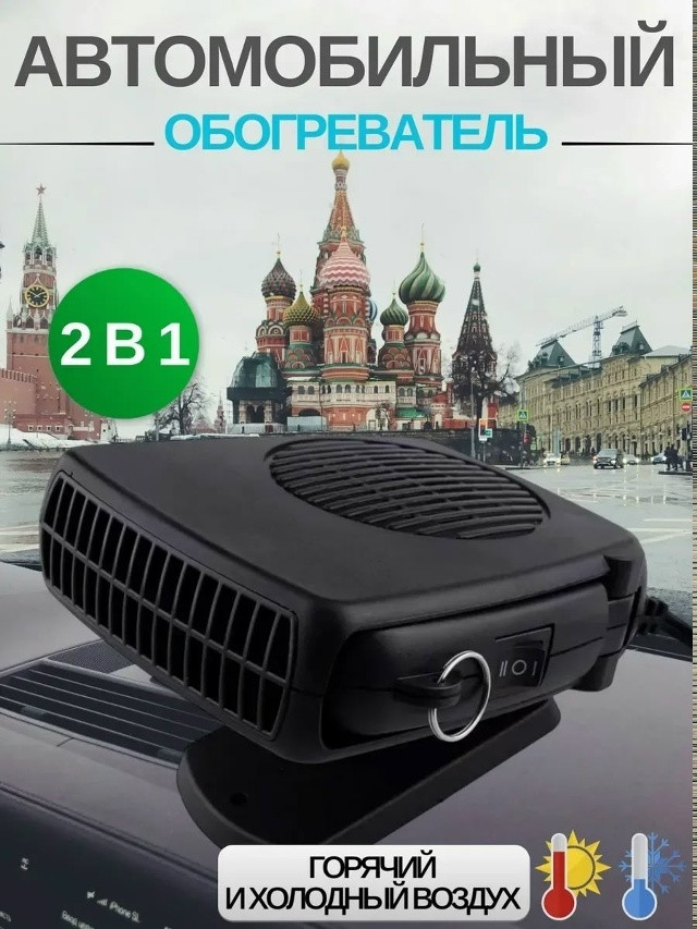 Автомобильный обогреватель салона купить в Интернет-магазине Садовод База - цена 350 руб Садовод интернет-каталог