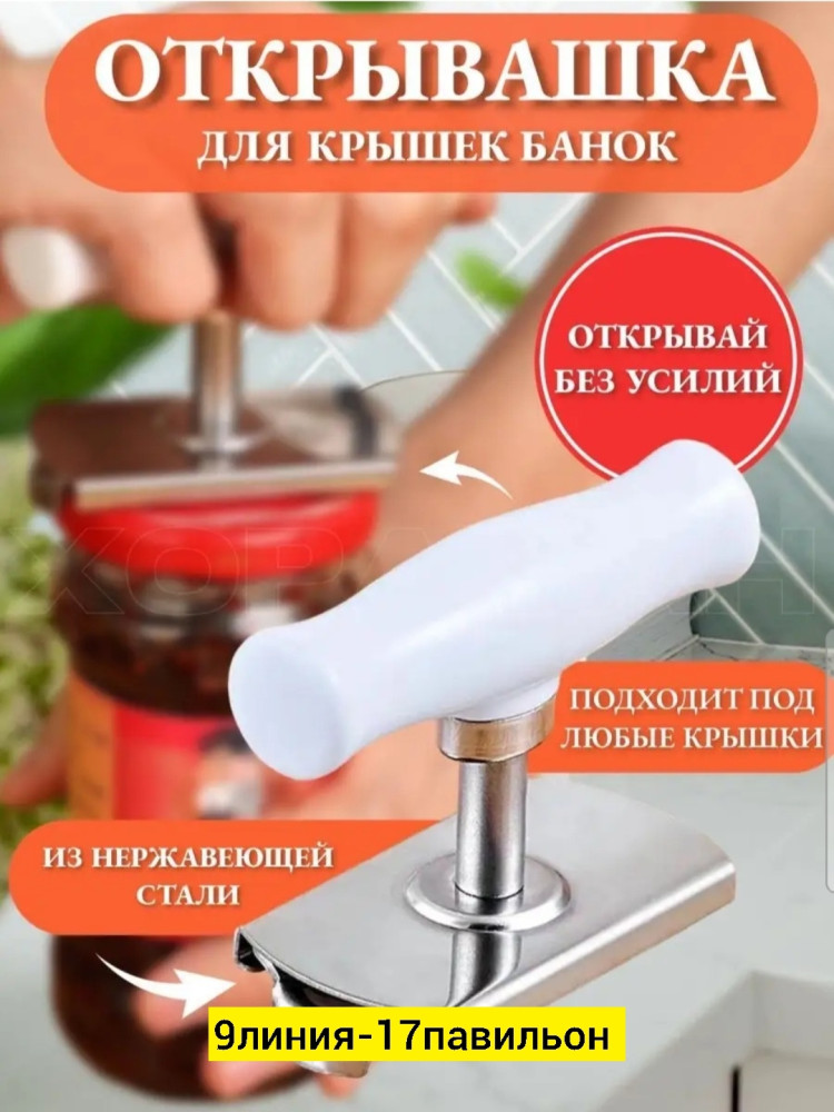 открывашка для банок купить в Интернет-магазине Садовод База - цена 60 руб Садовод интернет-каталог