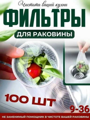 Сетка фильтр для раковины одноразовая САДОВОД официальный интернет-каталог