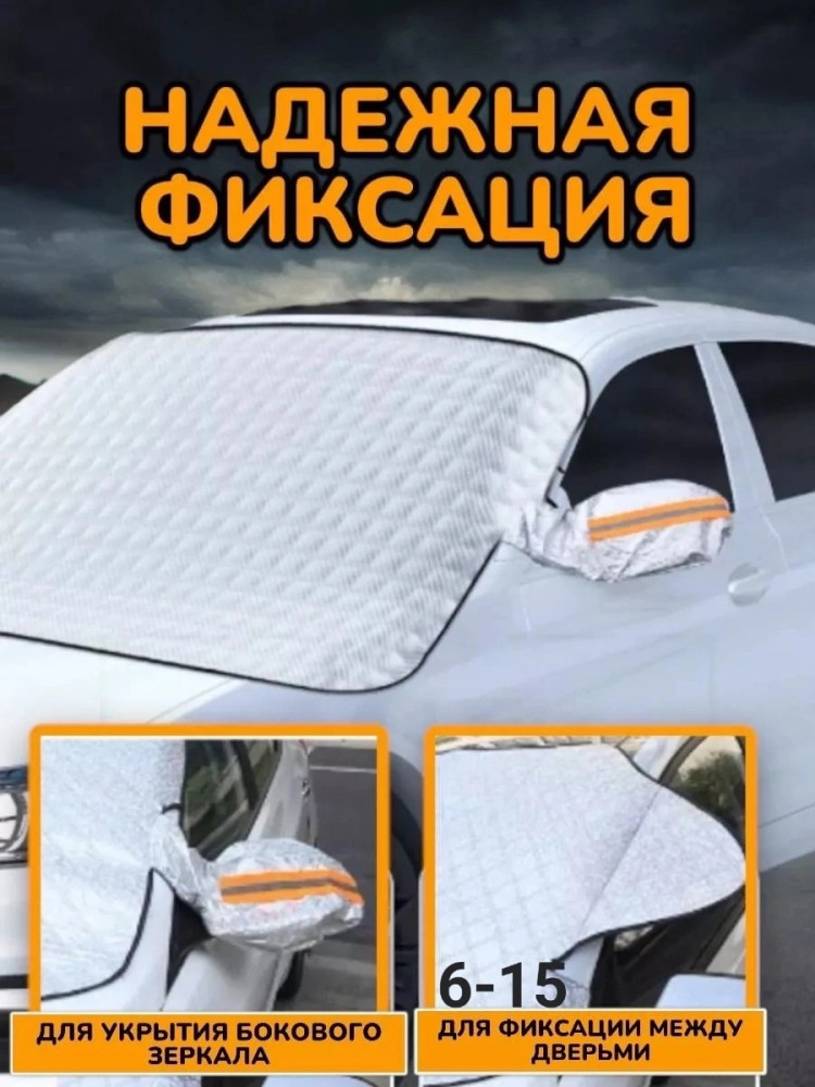 Накидка на лобовое стекло от снега и солнца купить в Интернет-магазине Садовод База - цена 400 руб Садовод интернет-каталог