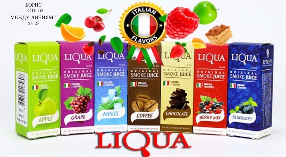 Жидкость для электронных сигарет Liqua 10ml (в упаковке 10 шт)🔻 купить в Интернет-магазине Садовод База - цена 50 руб Садовод интернет-каталог