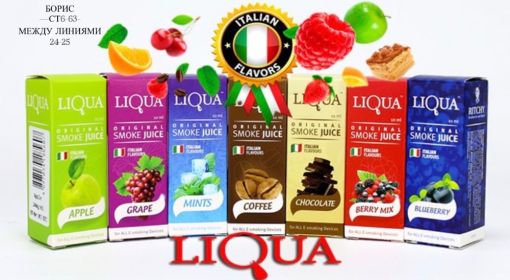 Жидкость для электронных сигарет Liqua 10ml (в упаковке 10 шт)🔻 САДОВОД официальный интернет-каталог