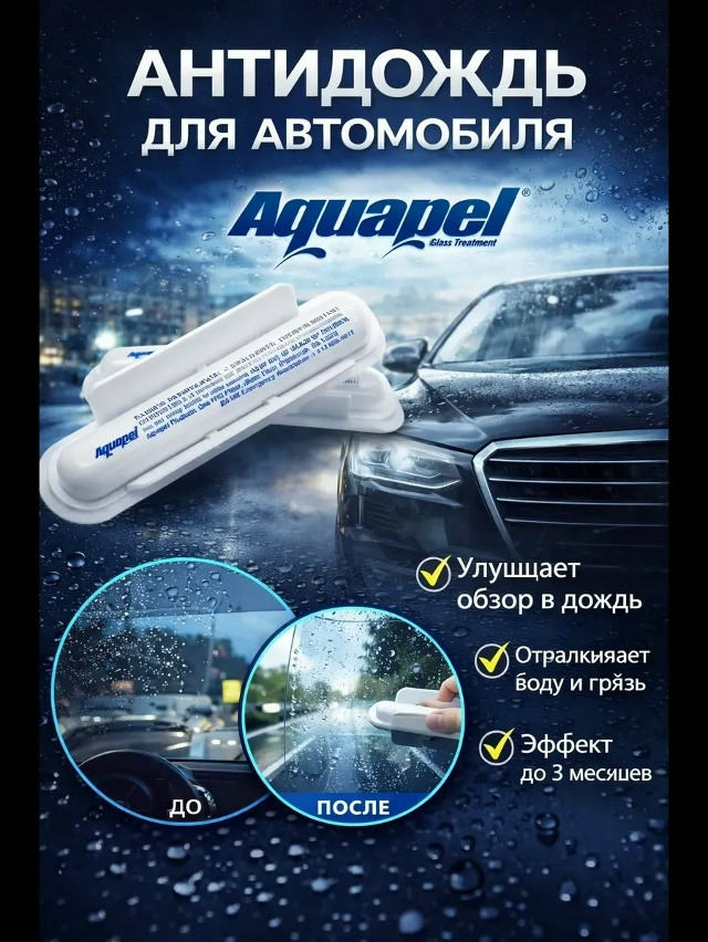 Антидождь для стекла автомобиля купить в Интернет-магазине Садовод База - цена 50 руб Садовод интернет-каталог