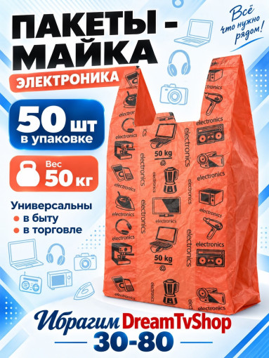 Пакеты-майка «Электроника» САДОВОД официальный интернет-каталог