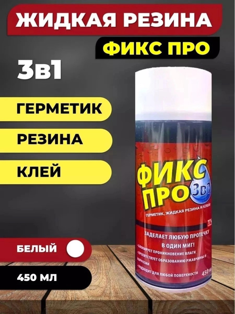 Жидкая резина купить в Интернет-магазине Садовод База - цена 199 руб Садовод интернет-каталог