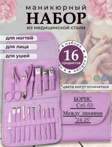 Маникюрный набор 16в1🔻 САДОВОД официальный интернет-каталог