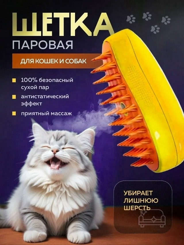 Паровая щетка для кошек и собак купить в Интернет-магазине Садовод База - цена 90 руб Садовод интернет-каталог