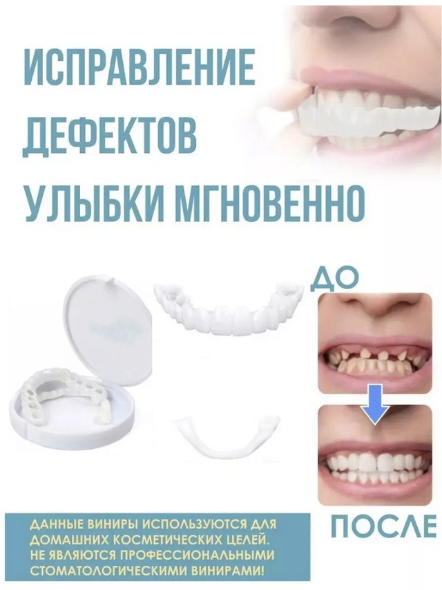 Виниры для зубов купить в Интернет-магазине Садовод База - цена 100 руб Садовод интернет-каталог