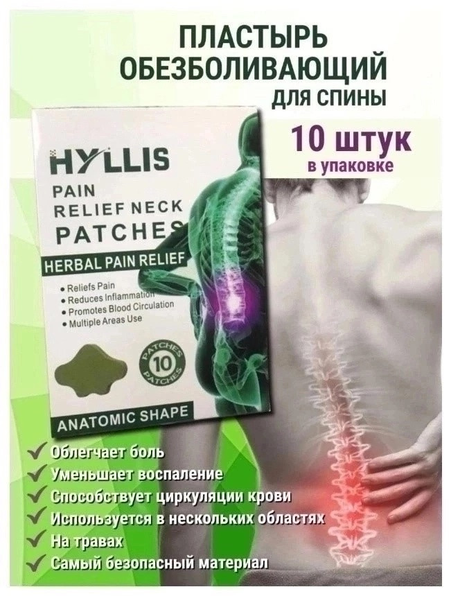 Пластырь обезболивающий купить в Интернет-магазине Садовод База - цена 80 руб Садовод интернет-каталог
