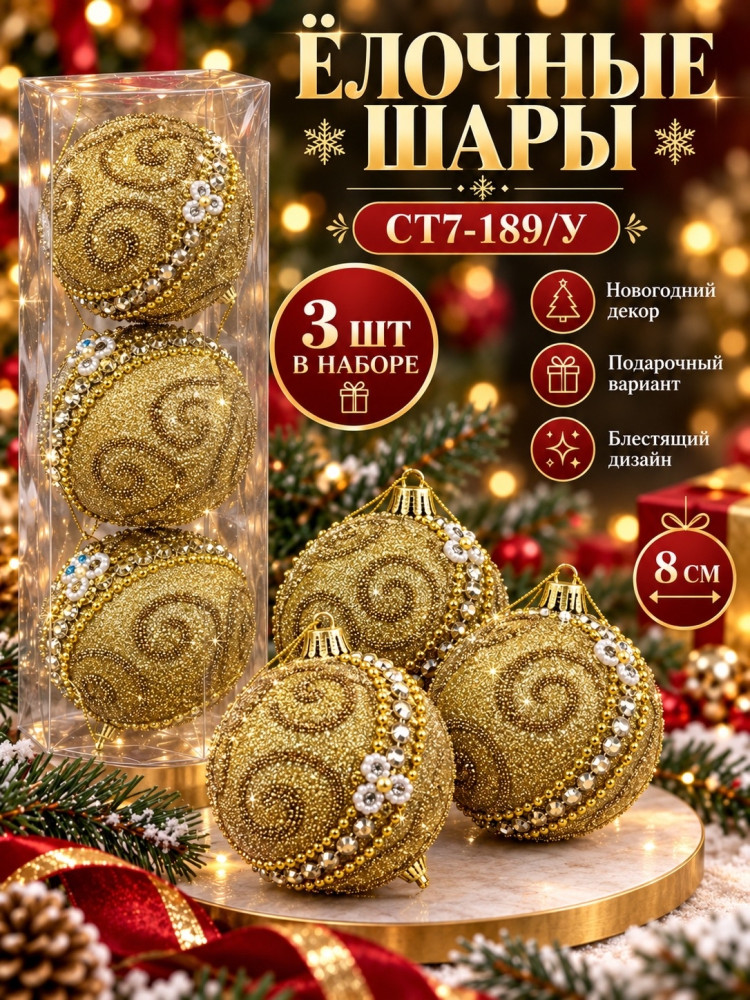 Ёлочные шары купить в Интернет-магазине Садовод База - цена 100 руб Садовод интернет-каталог