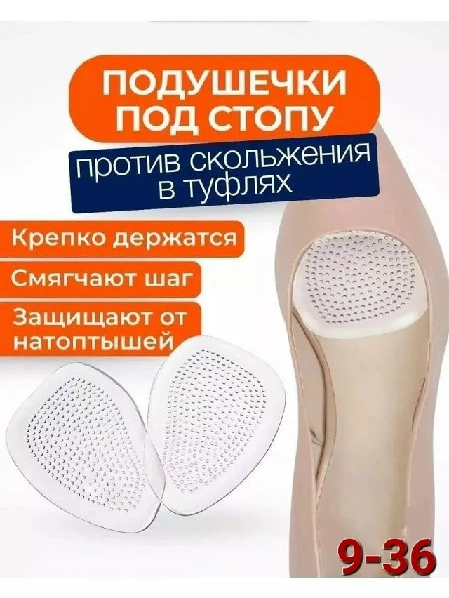 Полустельки силиконовые в туфли купить в Интернет-магазине Садовод База - цена 50 руб Садовод интернет-каталог