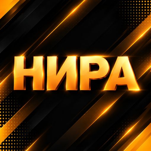 Нира Садовод