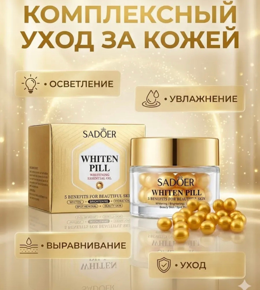Осветляющие капсулы для лица купить в Интернет-магазине Садовод База - цена 100 руб Садовод интернет-каталог