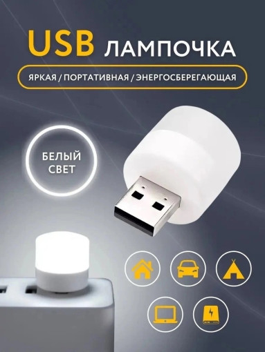 Мини USB лампочка САДОВОД официальный интернет-каталог