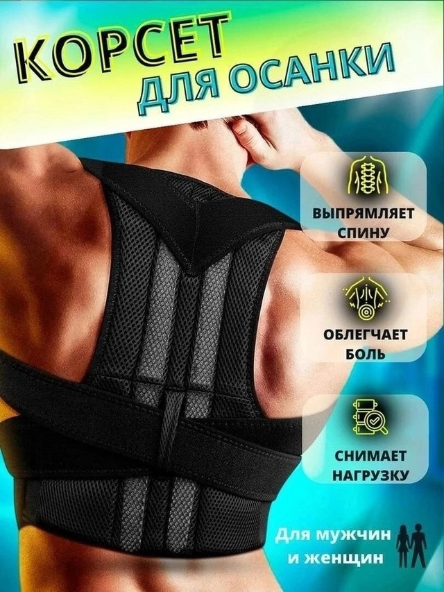Корсет ортопедический купить в Интернет-магазине Садовод База - цена 199 руб Садовод интернет-каталог