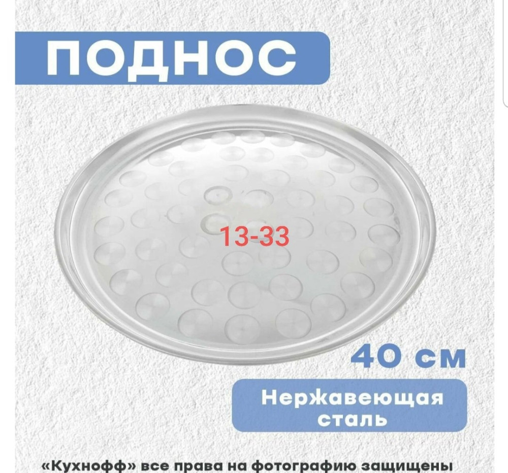 Поднос круглый купить в Интернет-магазине Садовод База - цена 160 руб Садовод интернет-каталог