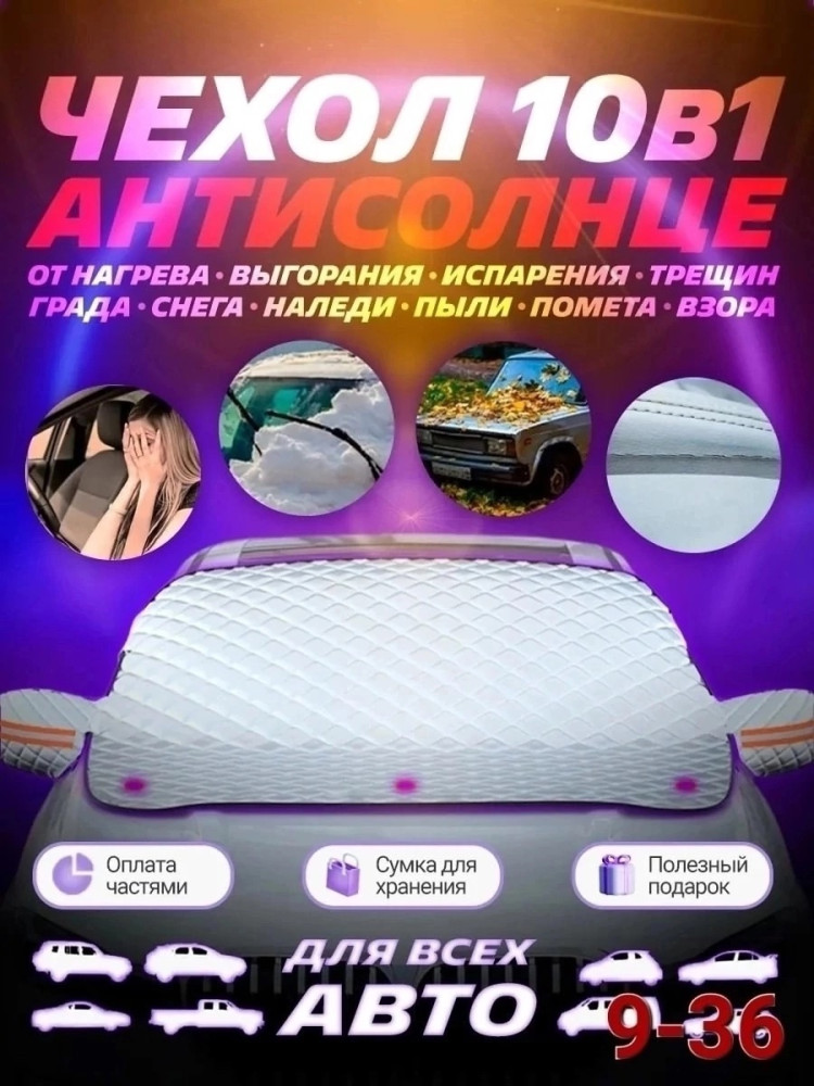 Накидка на лобовое стекло от снега и солнца купить в Интернет-магазине Садовод База - цена 399 руб Садовод интернет-каталог