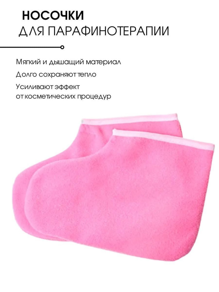 Носочки для парафинотерапии купить в Интернет-магазине Садовод База - цена 200 руб Садовод интернет-каталог