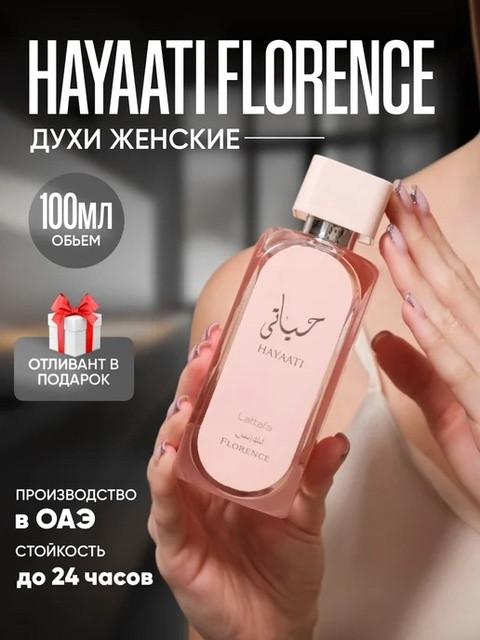 🔱 Арабские духи Hayaati Florence купить в Интернет-магазине Садовод База - цена 900 руб Садовод интернет-каталог