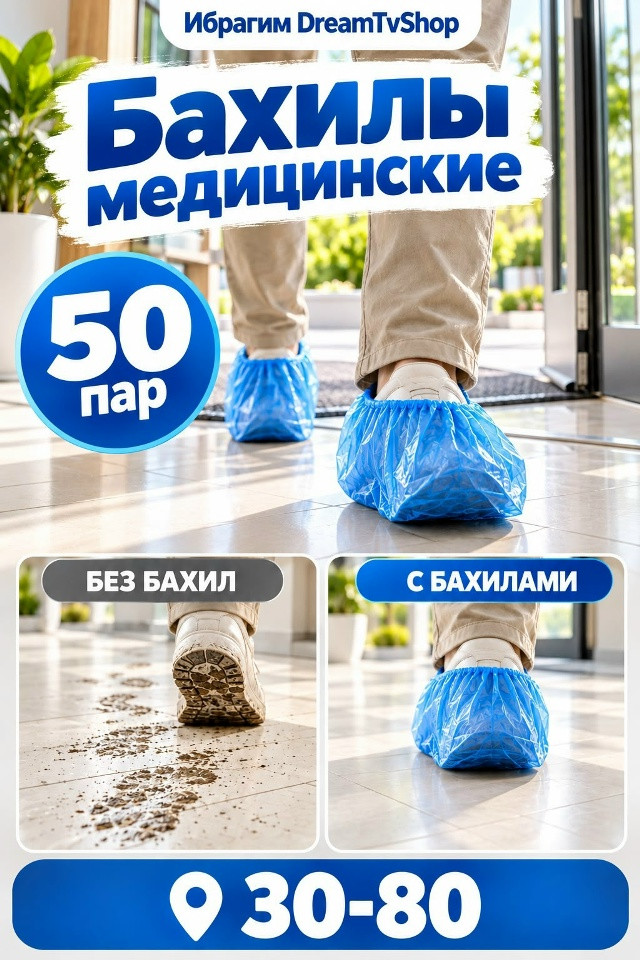 Бахилы купить в Интернет-магазине Садовод База - цена 60 руб Садовод интернет-каталог