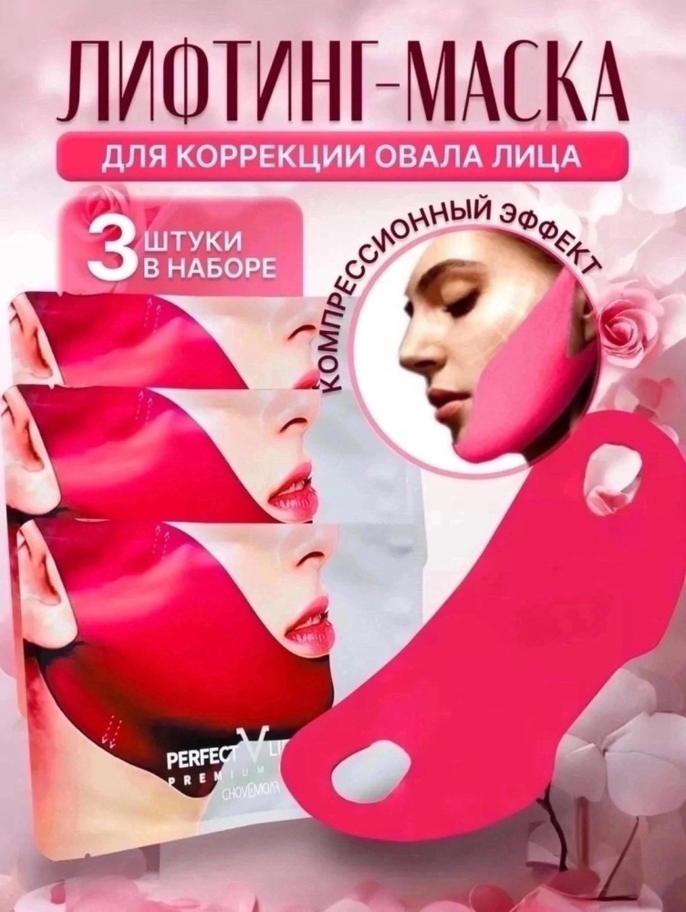 Маска от второго подбородка купить в Интернет-магазине Садовод База - цена 0 руб Садовод интернет-каталог