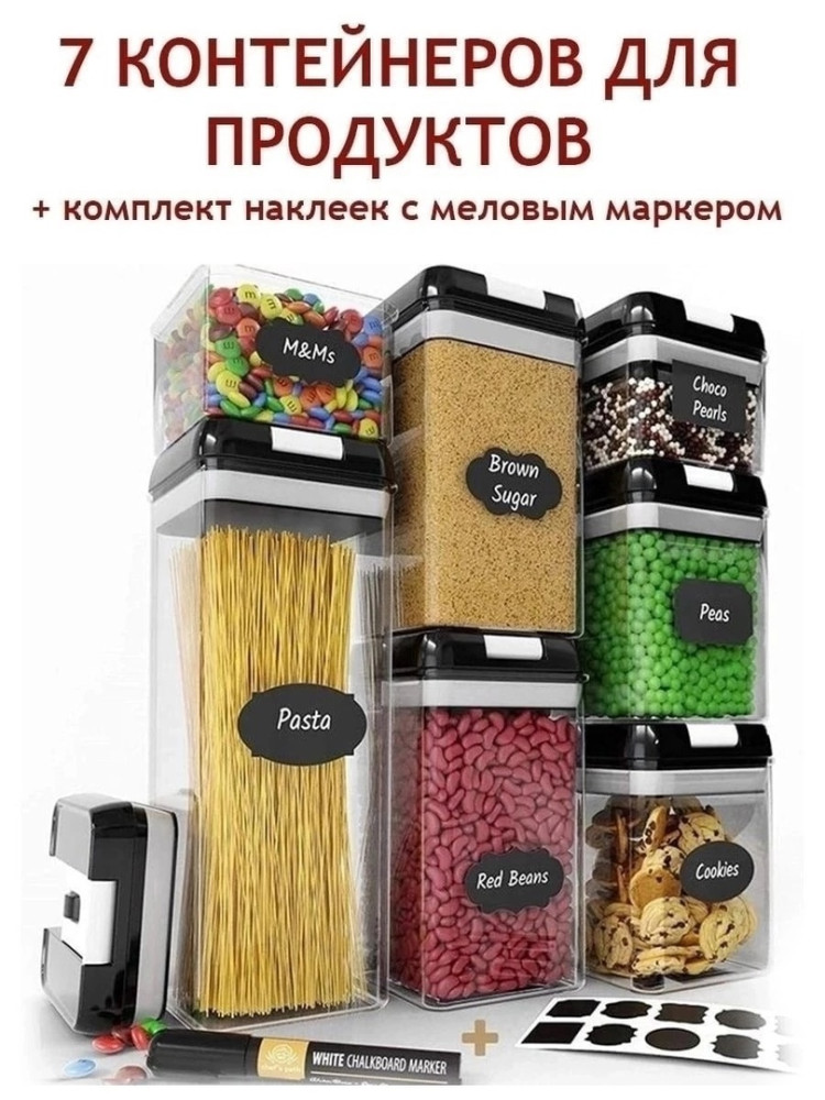 контейнеры для хранения сыпучих продуктов купить в Интернет-магазине Садовод База - цена 899 руб Садовод интернет-каталог