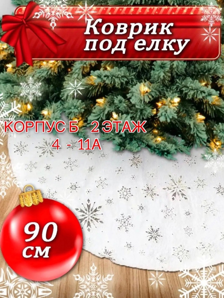 🍒 КОВРИК ПОД ЕЛКУ СНЕЖНЫЕ ❄️❄️ купить в Интернет-магазине Садовод База - цена 550 руб Садовод интернет-каталог