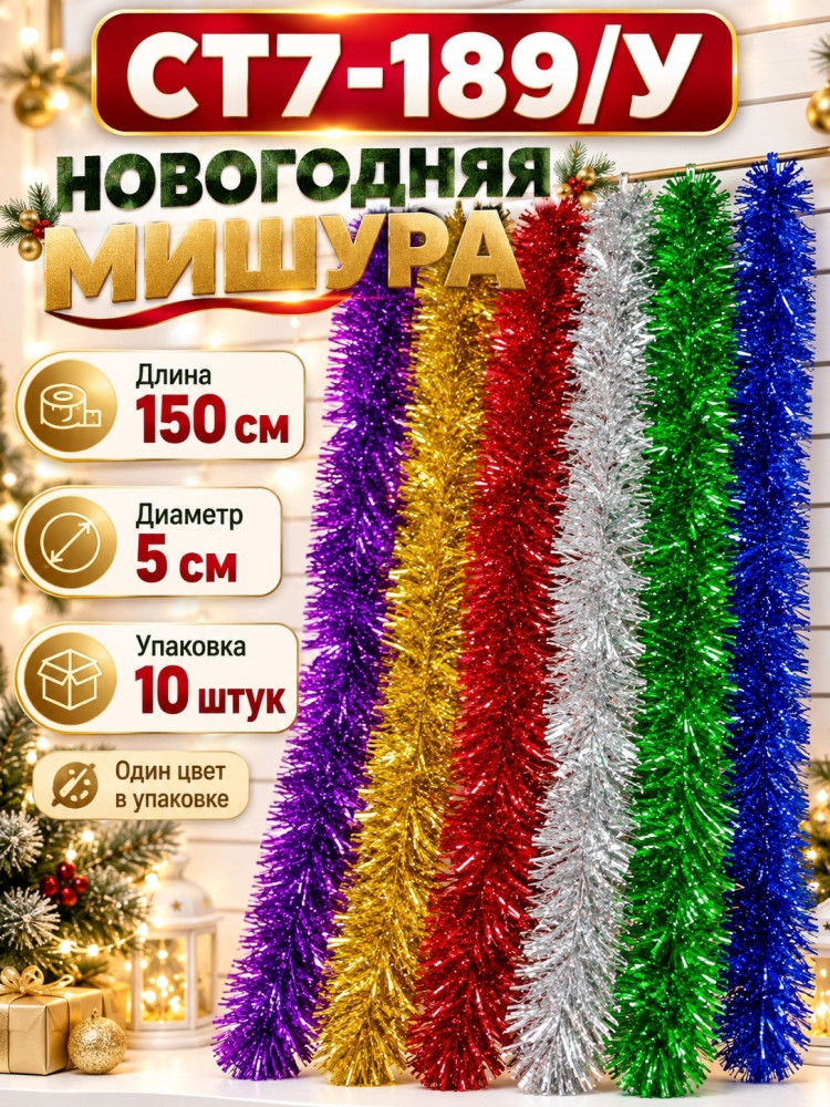 Новогодняя мишура купить в Интернет-магазине Садовод База - цена 250 руб Садовод интернет-каталог