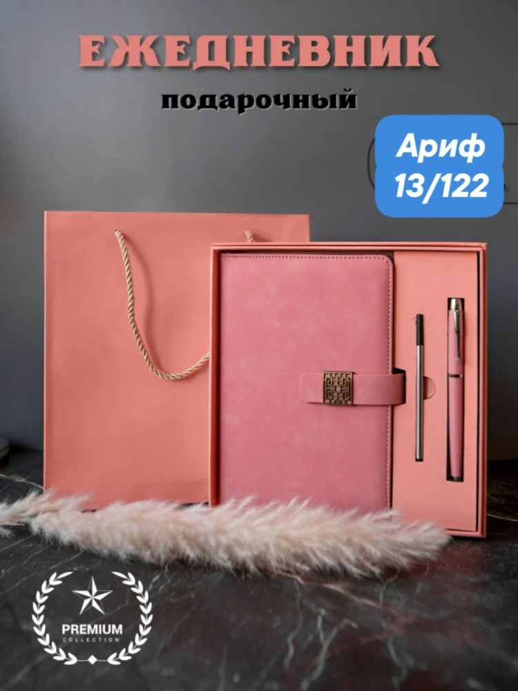 Ежедневник+металлическая ручка+запасной стержень купить в Интернет-магазине Садовод База - цена 349 руб Садовод интернет-каталог