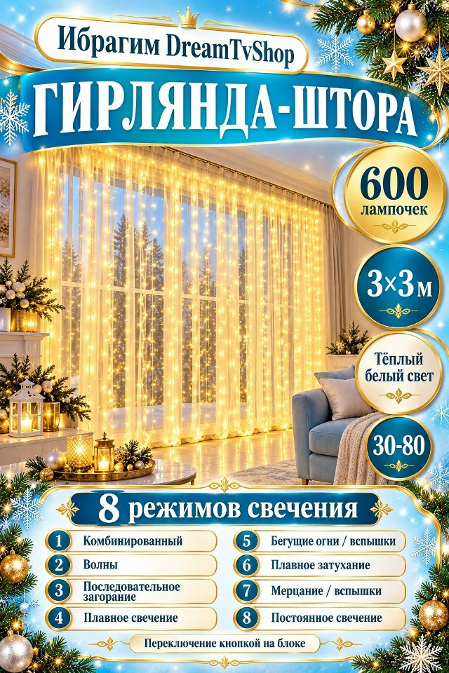 Гирлянда-штора купить в Интернет-магазине Садовод База - цена 250 руб Садовод интернет-каталог
