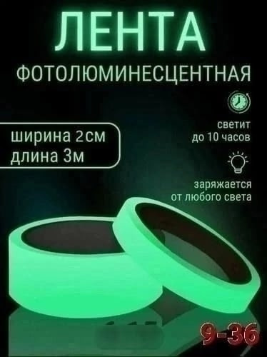 Светящаяся лента купить в Интернет-магазине Садовод База - цена 150 руб Садовод интернет-каталог