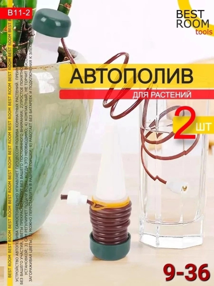 Автополив для комнатных растений купить в Интернет-магазине Садовод База - цена 150 руб Садовод интернет-каталог