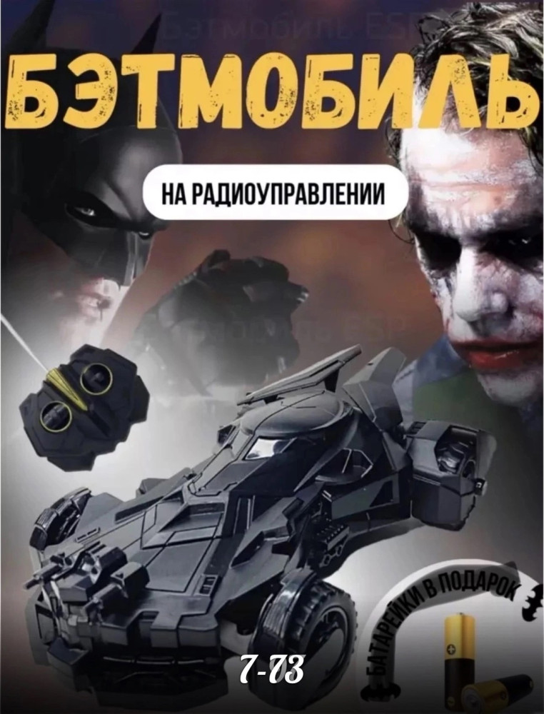 Бэтмобиль купить в Интернет-магазине Садовод База - цена 650 руб Садовод интернет-каталог