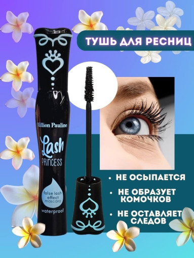 Тушь для ресниц Lash Princess САДОВОД официальный интернет-каталог