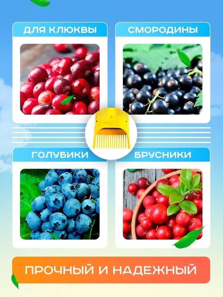Ягодосборник купить в Интернет-магазине Садовод База - цена 180 руб Садовод интернет-каталог