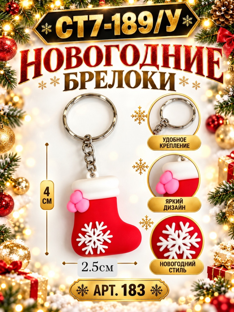 Новогодние брелоки на ключи и сумки купить в Интернет-магазине Садовод База - цена 300 руб Садовод интернет-каталог