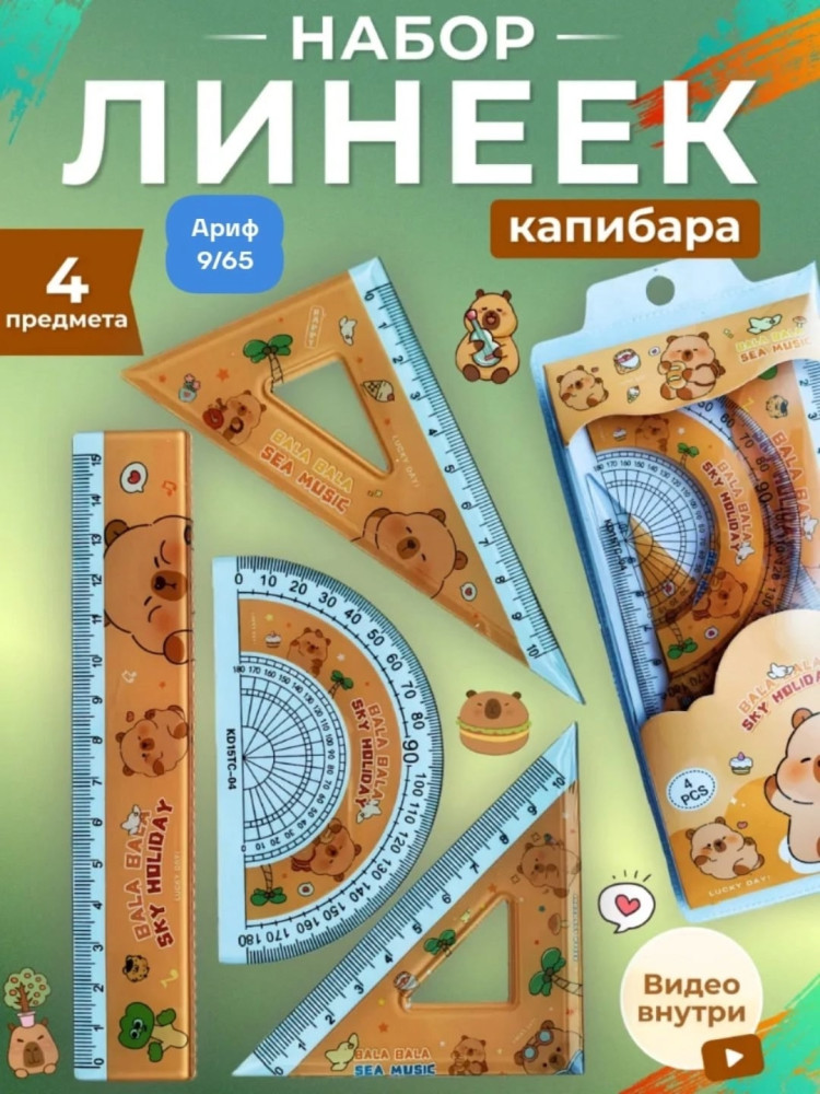 Набор линеек купить в Интернет-магазине Садовод База - цена 45 руб Садовод интернет-каталог