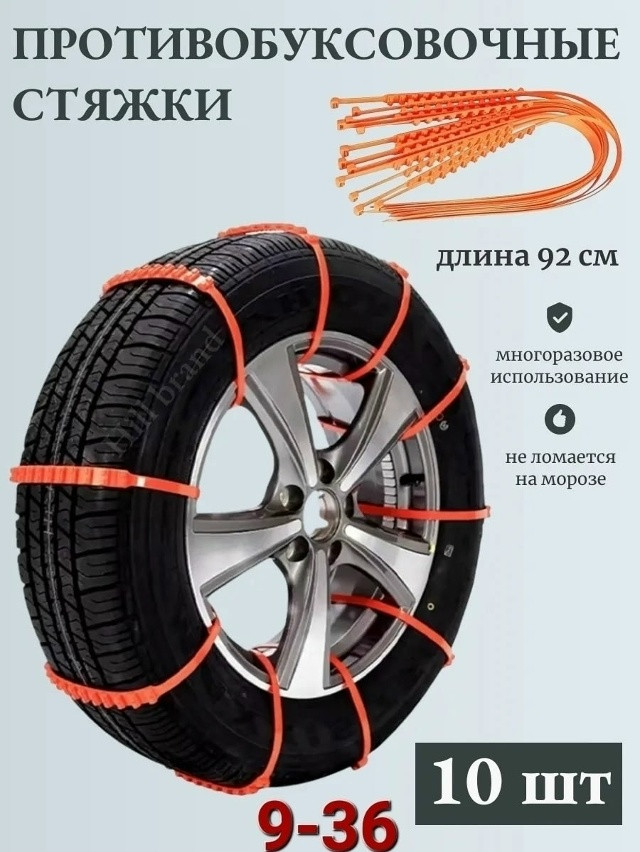 Антипробуксовочные хомуты купить в Интернет-магазине Садовод База - цена 250 руб Садовод интернет-каталог