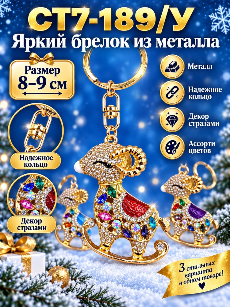 Брелок металлический «Барашек» со стразами купить в Интернет-магазине Садовод База - цена 150 руб Садовод интернет-каталог