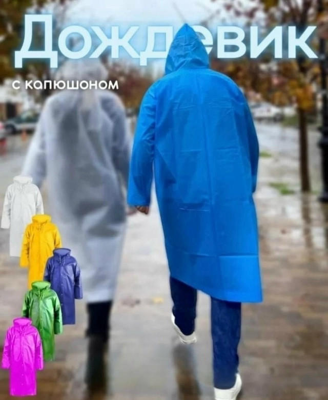 Дождевик купить в Интернет-магазине Садовод База - цена 120 руб Садовод интернет-каталог