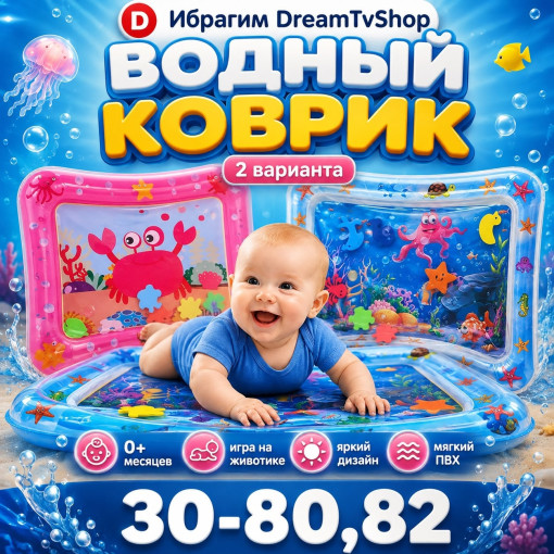 Развивающий водный детский коврик САДОВОД официальный интернет-каталог
