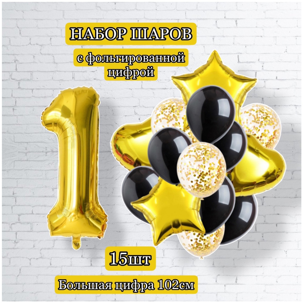 Воздушные шары с цифрой 1 купить в Интернет-магазине Садовод База - цена 250 руб Садовод интернет-каталог
