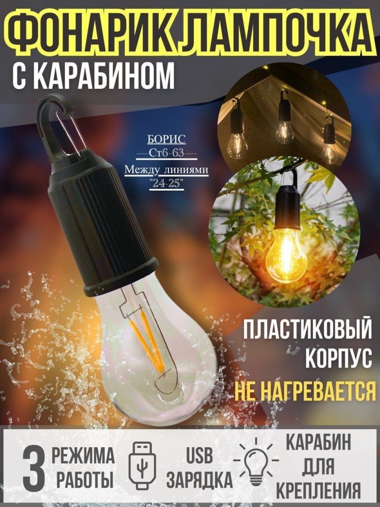 Лампочка для кемпинга фонарь подвесной🔹 купить в Интернет-магазине Садовод База - цена 100 руб Садовод интернет-каталог