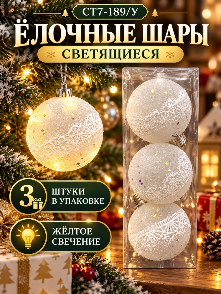 Шары ёлочные светящиеся купить в Интернет-магазине Садовод База - цена 120 руб Садовод интернет-каталог