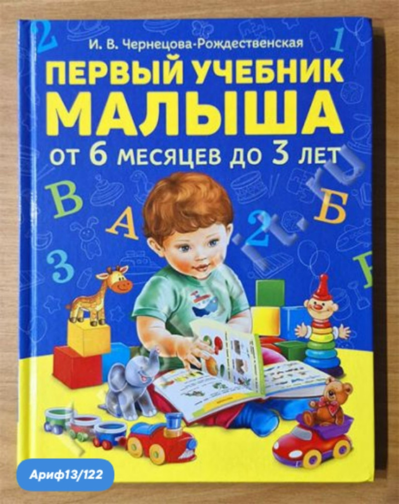 Первый учебник малыша купить в Интернет-магазине Садовод База - цена 350 руб Садовод интернет-каталог